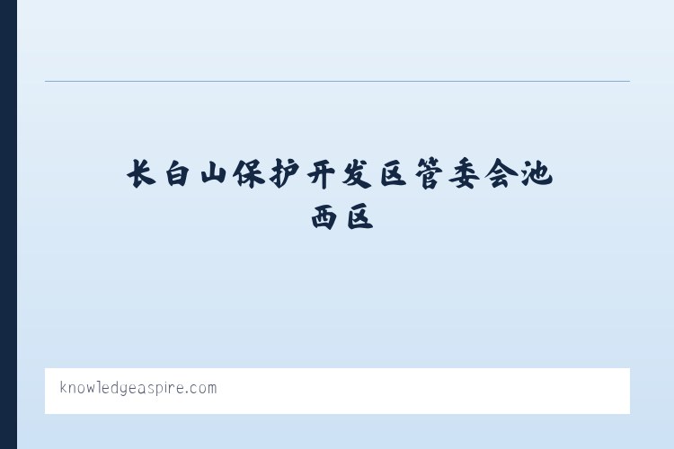 昌吉市北部荒漠生态保护管理站 - Tutorial, Tips, Tools, Technologies - Knowledge Aspire 列表图